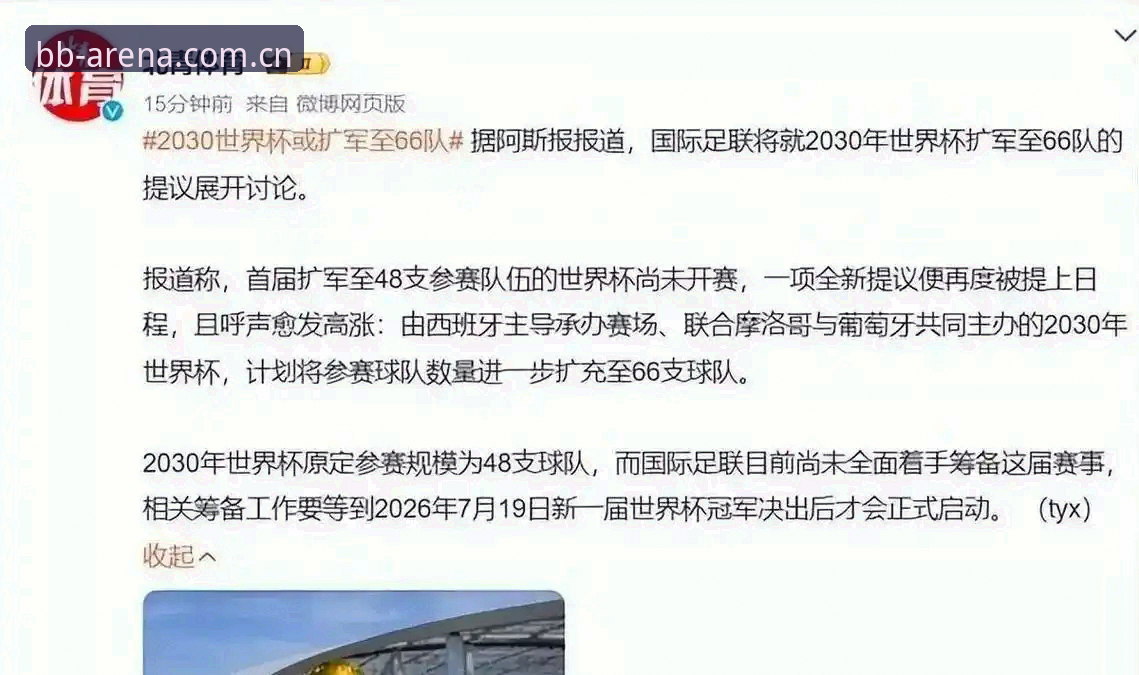 2030世界杯扩军至66队完整解读指南：中国男足重返世界舞台的新机遇